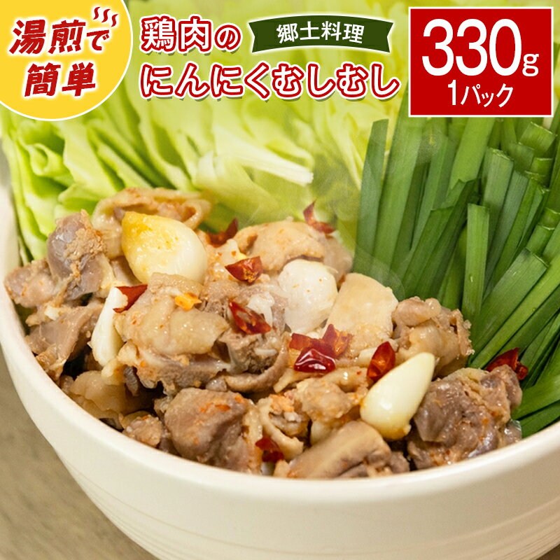 【ふるさと納税】鶏肉のにんにくむしむし鍋 330g×1パック 簡単調理 ピリ辛 冷凍