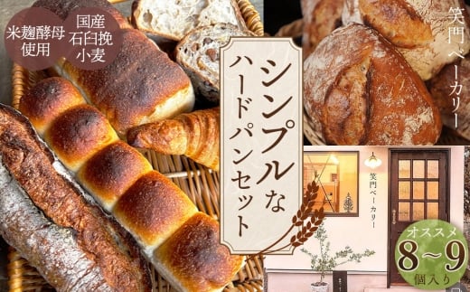 シンプルで大人気ハードパンセット オススメ8～9個 ／ パン 食パン カンパーニュ ハード系 ハードパン 焼き菓子 国産小麦 米麹酵母 詰合せ セット 人気 朝食 昼食 朝ごはん 昼ごはん ランチ おやつ 笑門ベーカリー 愛知県 No.267