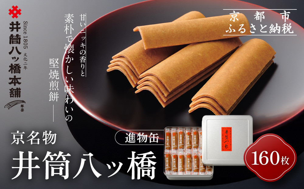 【井筒八ッ橋本舗】進物缶160枚入り｜京都 和菓子 人気 定番 大容量 堅焼煎餅 化粧缶入り 和菓子［ 素朴で懐かしい 八つ橋 堅焼煎餅 ニッキの香り 大容量おいしい 人気 おすすめ お菓子 和菓子 ギフト プレゼント お取り寄せ 通販 送料無料 ふるさと納税 ］ 261009_A-BV004