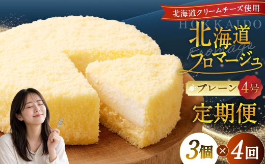 【4回定期便】 北海道フロマージュ （プレーン） 約1.05kg （約350g×3個） （計約4.2kg） フロマージュ クリームチーズ ケーキ 洋菓子 菓子 お菓子 定期便 北海道 小樽市 冷凍