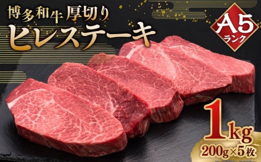 A5等級 博多和牛ヒレステーキ 厚切り 200g×5枚（計1kg）牛肉 ヒレ ステーキ お祝い 料理 冷凍 福岡県 糸田町
