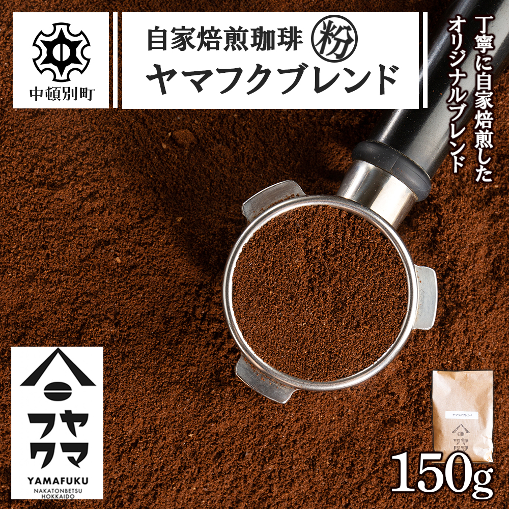 自家焙煎珈琲 ヤマフクブレンド（粉） 150g D084