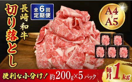 【6回定期便】【A4-A5】 長崎和牛 特選切り落とし 約1kg（200g×5パック） 長与町/meat shop FUKU[ECS019]