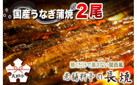 
【うなぎ蒲焼】老舗料亭の長焼（２尾）
