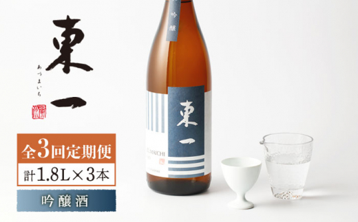 
【3回定期便】東一 吟醸 1.8L 1本 【嬉野酒店】 [NBQ110]
