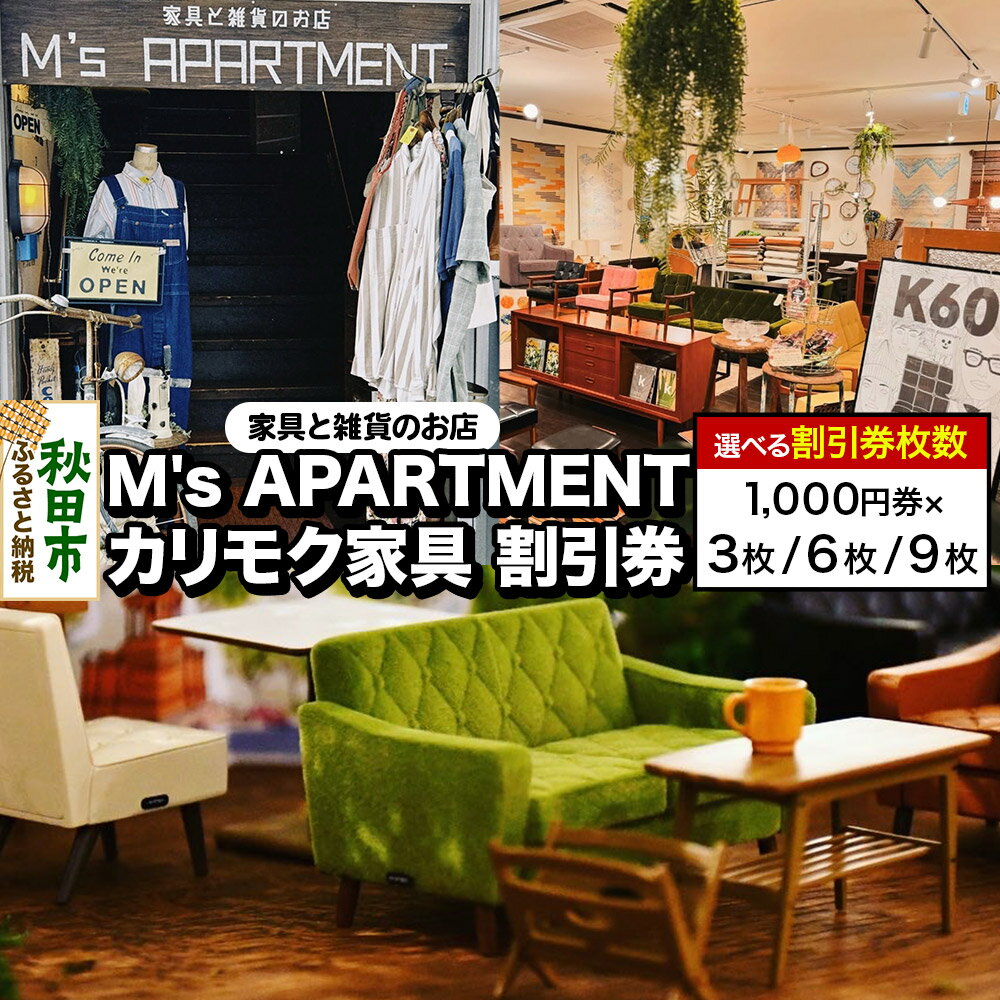 【ふるさと納税】「M's APARTMENT カリモク家具」割引券 1,000円券【選べる枚数3枚／6枚／9枚】