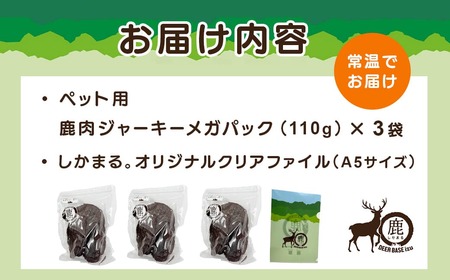 【ペット用鹿肉ジャーキーメガセット（110g×3袋）】028-005 /伊豆 DEER BASE しかまる ワンちゃん用 鹿肉 高タンパク 低カロリー ペット フード 動物 犬 いぬ ドッグ 健康 エ