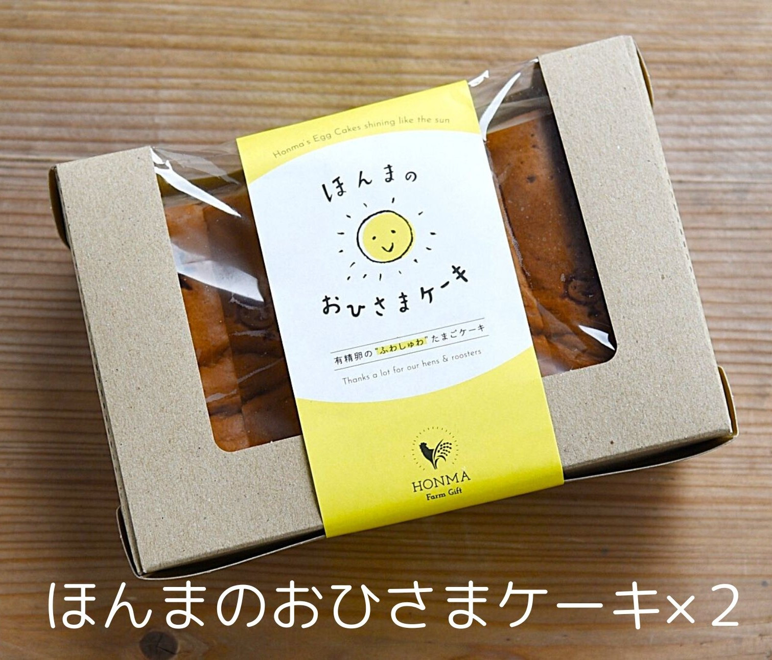 ひよことおひさまの焼き印入りです。おひさまケーキ2箱をお届けします。