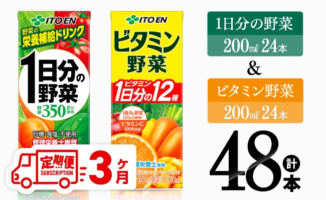
                  【3ヶ月定期便】伊藤園 ビタミン野菜(紙)24本＋1日分の野菜(紙)24本 【 飲料類 野菜 ビタミン 野菜ジュース セット 詰め合わせ 飲みもの 】
                
