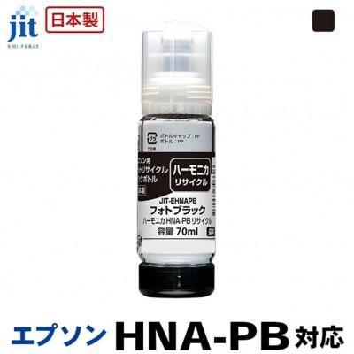 ふるさと納税 南アルプス市 ジット　日本製リサイクルインクボトル　HNA-PB用HNA-PB