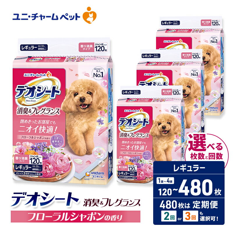 【ふるさと納税】デオシート 消臭&フレグランス フローラルシャボンの香り レギュラー 選べる枚数・回数 120枚/240枚/480枚 1回/2回/3回定期便 ペットシーツ ペットシート トイレ 犬 犬用トイレ ペット 清潔 ユニ・チャーム ペット用品