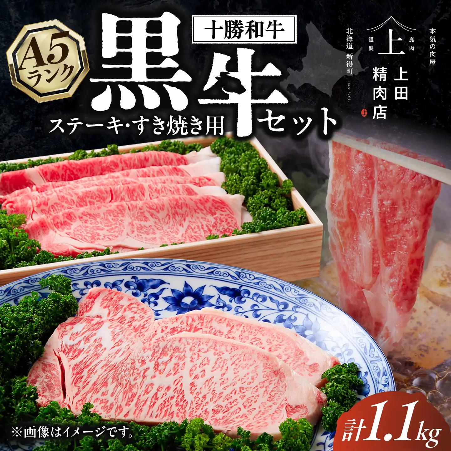 十勝和牛「上田の黒牛」セット 計1.1kg | 株式会社上田精肉店 [BNAM002]