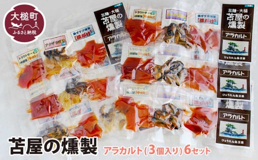 【苫屋の燻製】アラカルトミニパック（10g×3個入り）6個セット