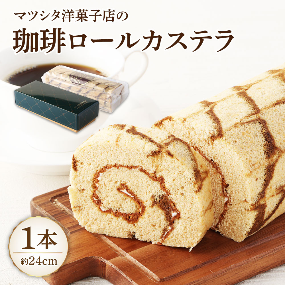 
マツシタ洋菓子店の珈琲ロールカステラ（1本）コーヒー風味 スイーツ 焼き菓子 洋菓子 おやつ【R00078】

