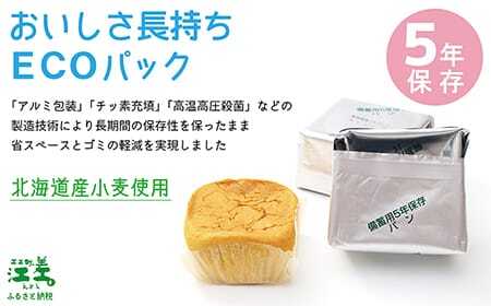 《※注文多数の為※配送までの目安：約6か月》あすなろ福祉会の『災害備蓄用パン（エコパック） 3種アソート（オレンジ・黒豆・プチヴェール）』×20箱　1箱3個入り　長期保存［5年保存可］　北海道産小麦使