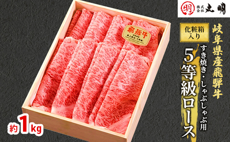 飛騨牛 5等級ロース すき焼き・しゃぶしゃぶ用 化粧箱入り 飛騨牛【1kg】