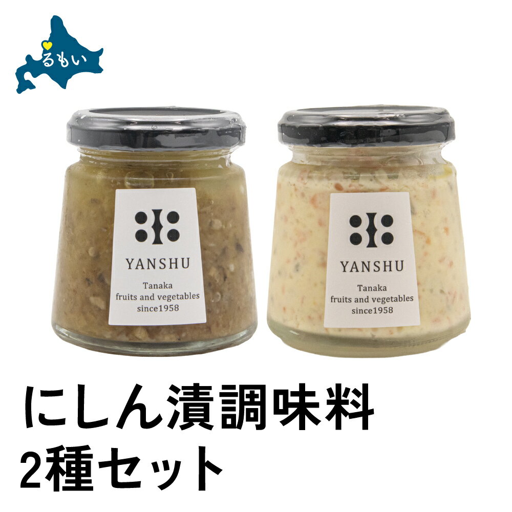 【ふるさと納税】にしん漬　調味料 2種（にしん漬けオイルソース・数の子入りタルタルソース）セット 万能ソース ピクルス ディップ フライ ニンニク オリーブオイル 北海道 R014-037