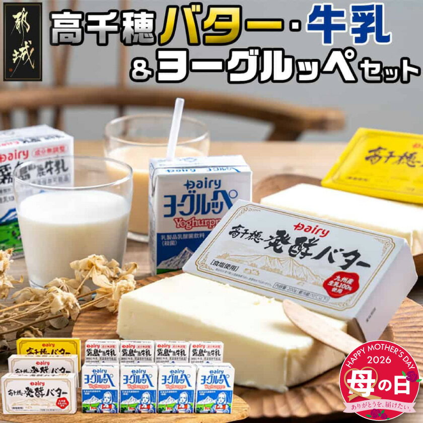 【ふるさと納税】【母の日】高千穂バター・牛乳・ヨーグルッペセット≪5月7日〜10日お届け≫ - 有塩バター 発酵バター 霧島山麗牛乳 ヨーグルッペ 期間限定 母の日 ギフト プレゼント 贈答用 送料無料 AA-2307-MG【宮崎県都城市は2年連続ふるさと納税日本一！】