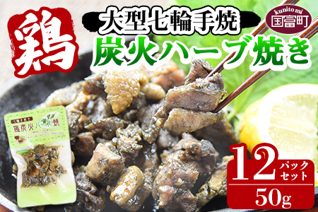 ★常温保存★＜大型七輪手焼 鶏炭火ハーブ焼（50g×12パックセット）＞準備でき次第翌々月までに順次発送【 鶏 肉 鶏肉 炭火焼 炭火焼き おつまみ ビール 焼酎 おかず お弁当 】
