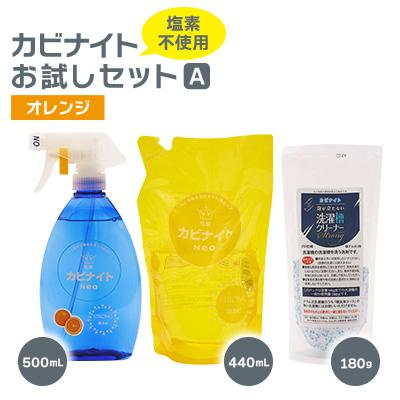 ふるさと納税 東村山市 塩素でなくてもカビとれる!　カビナイトお試しAセット(オレンジ)