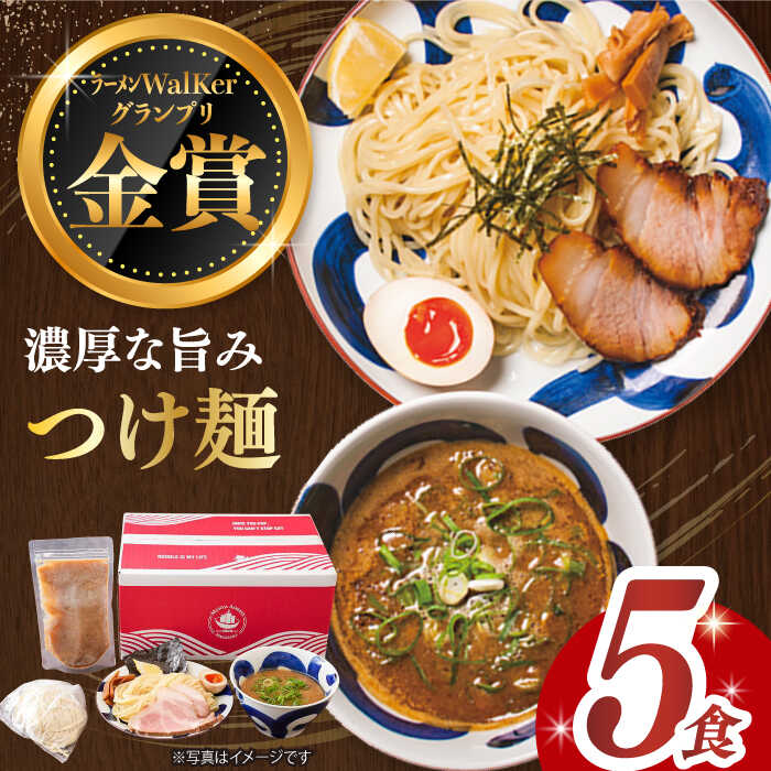 【ふるさと納税】7日内発送）《2年連続金賞》《殿堂入り》 つけ麺 5食 セット 長与町/麺也オールウェイズ [EBA010] 魚介 つけ麺 つけめん 冷凍 生麺 セット スープ らーめん スピード 最短 最速 発送