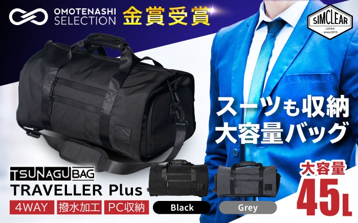
            TSUNAGU BAG TRAVELLER＋ 4WAY ボストンバッグ バックパック（TSB11） 糸島市 / simclear シムクリア かばん [AKP002]
          