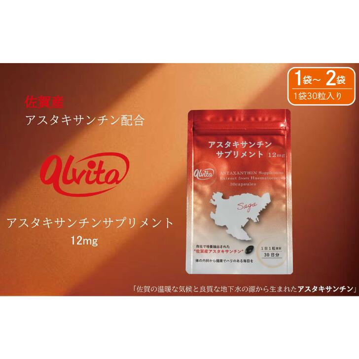 【ふるさと納税】【佐賀産】アスタキサンチンサプリメント12mg 選べる1 袋～2袋：B175-012