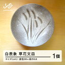 【ふるさと納税】 白表象　草花文皿 陶芸 陶器 おしゃれ 工芸品 民芸品 oo-toskx