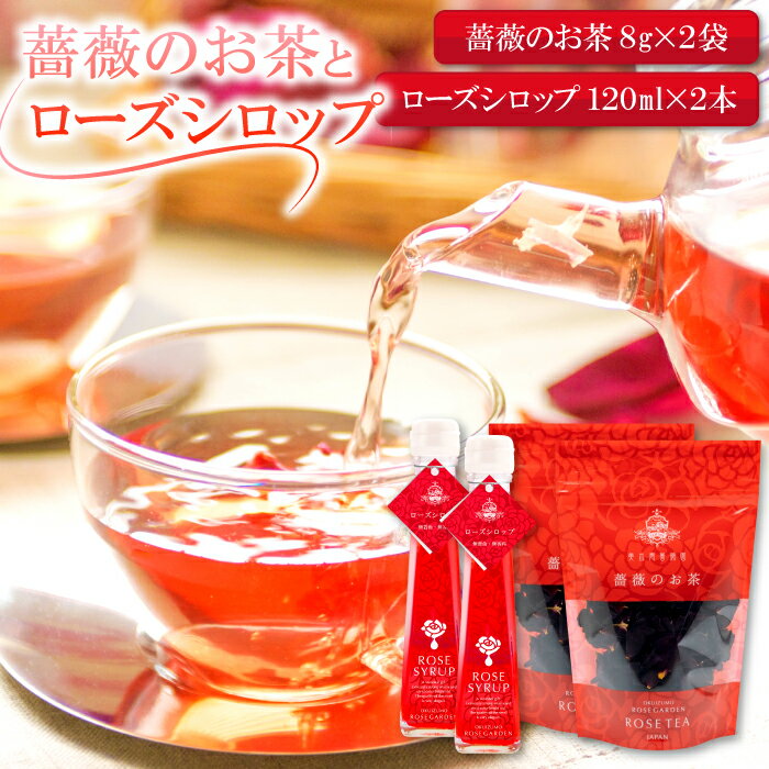 【ふるさと納税】 薔薇 お茶 8g 2袋 シロップ 120ml 2本 セット バラ ローズ 花 シロップ トッピング ハーブティ 紅茶 お酒 カクテル 有機栽培 有機 無農薬栽培 無農薬 自宅用 家庭用 贈答用 贈答 ギフト プレゼント 母の日 詰め合わせ セット