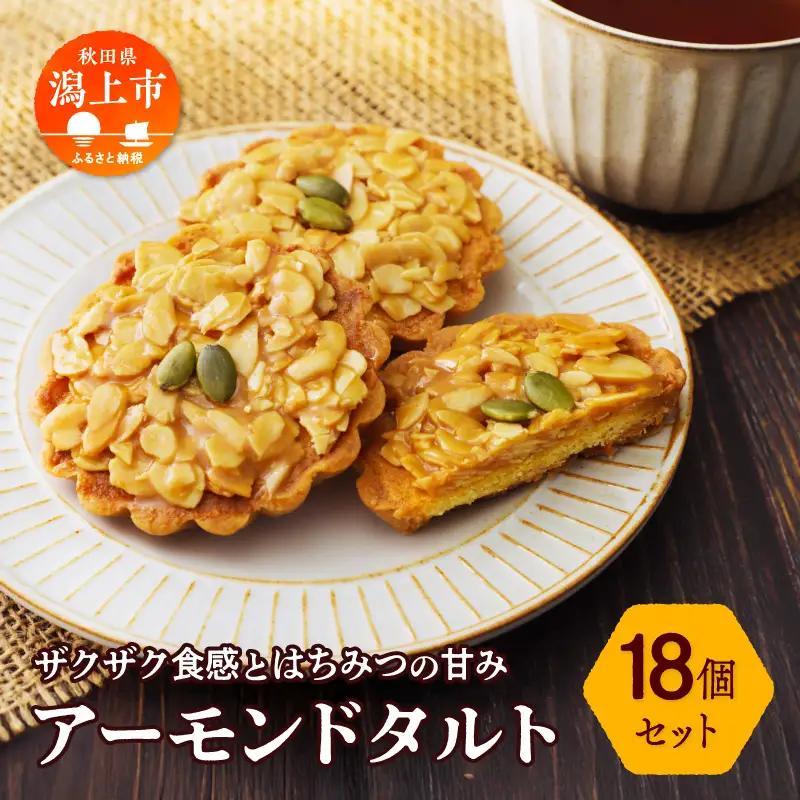 アーモンドタルト 18個セット【飯田川つくし苑】