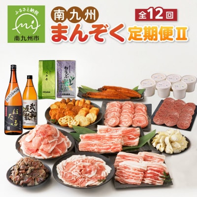 【発送月固定定期便】南九州まんぞく定期便2全12回【配送不可地域：離島】
