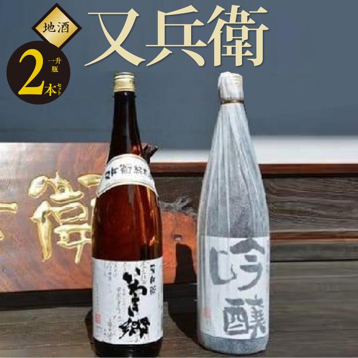 【ふるさと納税】いわき の 地酒 又兵衛 2本 セット （ 一升瓶 ） ｜ 飲み比べ 日本酒 酒 吟醸 純米酒 いわき市 父の日 お祝い 贈答 ｜ DW005-r7