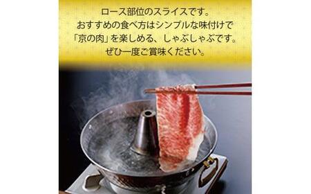 【京の肉 黒毛和牛 ロース しゃぶしゃぶ 800g】（京都 ロース 京の肉 霜降り 牛ロース すき焼き しゃぶしゃぶ スライス うすぎり 牛ロース すき焼き しゃぶしゃぶ 牛肉 赤身 牛ロース すき焼