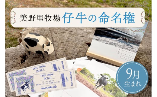 【9月生まれ】仔牛の命名権・命名書・カレンダー・キーホルダーセット＆グリーティング（2月～3月）券＋フリードリンク券2枚付き 牧場 体験 アクティビティ 観光 家族連れ 子供 デート 動物 関東 茨城 名付け 体験学習 90-E