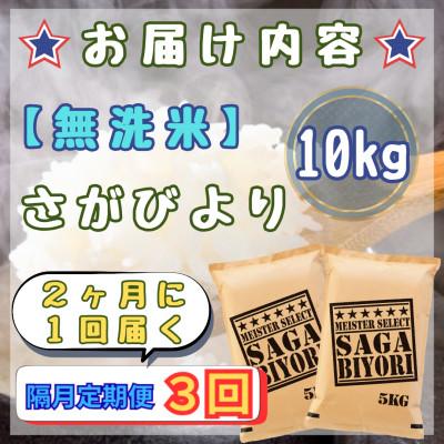 ふるさと納税 江北町 【2ヵ月毎定期便】【無洗米】さがびより10kg【5kg×2袋】(江北町)全3回 |  | 02