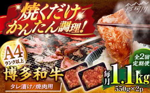 【全2回定期便】博多和牛A4ランク以上焼肉用タレ漬1.1ｋｇ（550g×2個） ＜木村食品＞ 那珂川市 [GFS012]