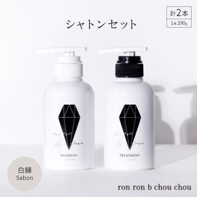 ふるさと納税 羽島市 シャンプー&amp;トリートメント シャトンセット 290g×2本 白練Sabon
