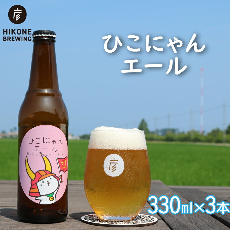 【ふるさと納税】 ビール ひこにゃんエール 3本 クラフトビール お酒 酒 麦酒 エールビール エール ひこにゃん キャラクター ご当地キャラクター ご当地キャラ キャラ バーベキュー 晩酌 宅飲み たく飲み 家飲み 飲み会 キャンプ パーティー お歳暮 ギフト 人気 滋賀 彦根
