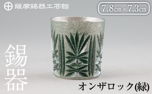 I0-011 薩摩錫器オンザロック(緑)【薩摩錫器工芸館】 鹿児島 伝統工芸品 酒器 食器 日用品 ギフト 贈答 プレゼント
