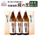 【ふるさと納税】桜の里 900ml 3本セット 松下醸造場 球磨焼酎 送料無料