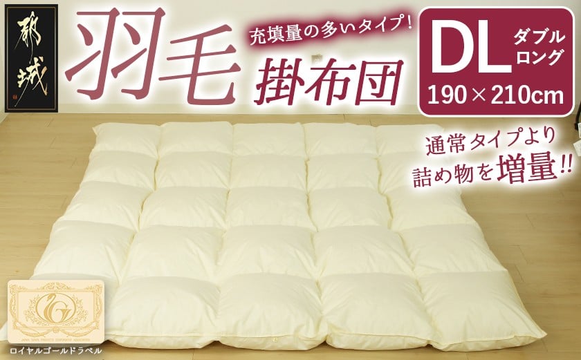 
            【充填量の多いタイプ・羽毛掛布団DL】ロイヤルゴールドラベル93%_117-J201_(都城市) ダブルロング ホワイトダックダウン93%使用 タンポポの綿毛 ふわふわ ロイヤルゴールドラベル 羽毛ふとん 断熱保温材 天然コットン100% ダウンプルーフ キルト製法
          