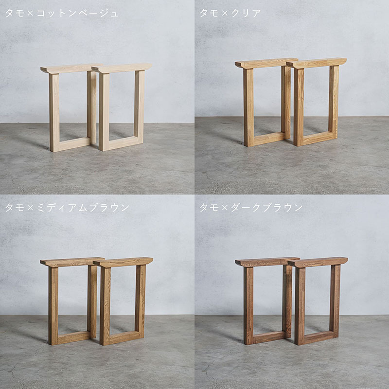 【ふるさと納税】木製 テーブル脚 タモ材 口型 奥行54×高さ67cm 選べる4色 岐阜県 安八町