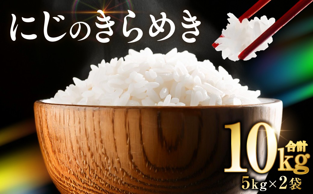 
                  令和8年熊本地震復興支援 《令和8年産》 熊本県産 にじのきらめき 10kg (5kg×2袋) 米 お米 精米 白米 ごはん ご飯 おにぎり お弁当 熊本県 八代市
                