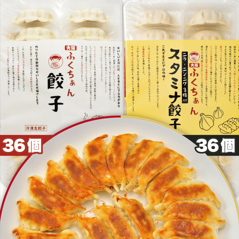 【ふるさと納税】【大阪名物】大阪ふくちぁん 冷凍生餃子×スタミナ餃子冷凍生餃子 ［各36個入×2パック 計72個］