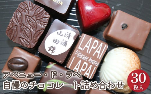 アベニュー・ド・ラペの自慢のチョコレート詰め合わせ 30粒