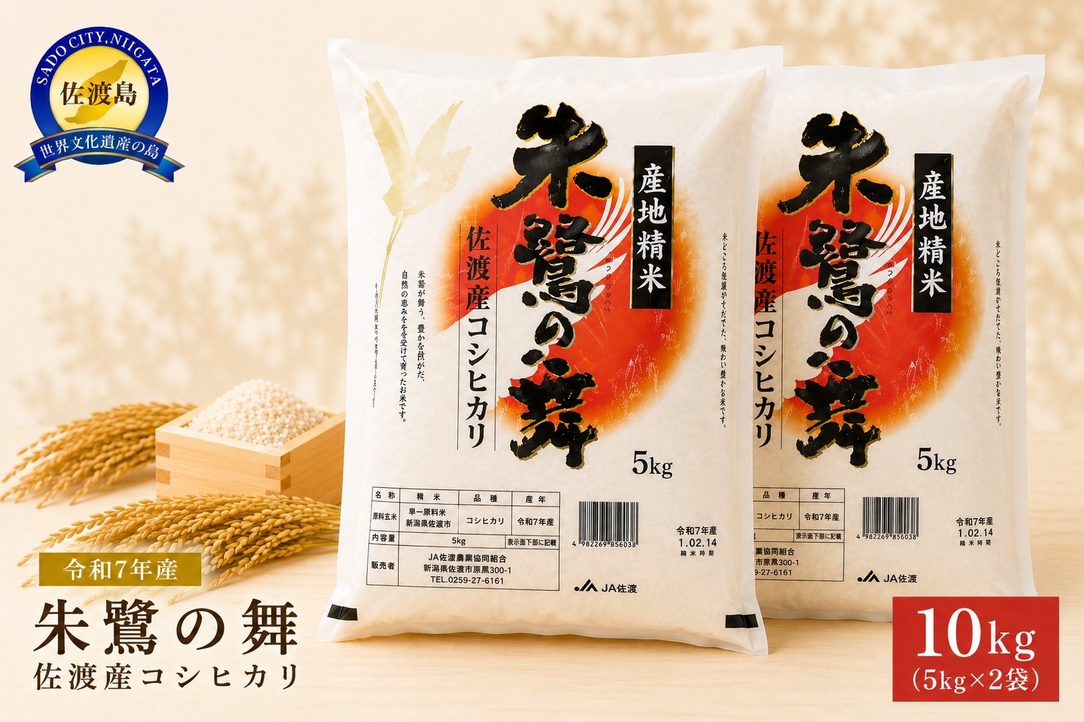 
                  【令和7年産】佐渡産コシヒカリ「朱鷺の舞」精米10kg（5kg×2袋）今井茂助商店 | 新潟県産コシヒカリ 新潟産コシヒカリ 佐渡産コシヒカリ 新潟県産こしひかり 佐渡産こしひかり 朱鷺の舞 トキ 朱鷺 お米 米 こしひかり 白米 精米 ブランド米 おこめ コメ 10キロ にいがた さど 新潟県 佐渡市
                