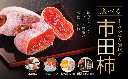 
            【 選べる 市田柿 】 ＪＡみなみ信州 ＤＭセンター飯田市 | いつもの市田柿 トレー | バラふぞろい パック | 贈答用 化粧箱入り | 柿 かき 干し柿 市田柿 国産 特産品 ドライフルーツ 甘い 果物 フルーツ 南信州 長野県 飯田市
          