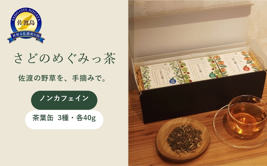 
                  【さどのめぐみっ茶 茶葉缶3種】くろもじの葉＋柿の葉＋いちじくの葉ブレンド 各40g ノンカフェイン 野草茶 | 新潟県産茶 佐渡産茶 野草茶 やそう茶 ブレンドティー ハーブティー リーフティー ノンカフェイン くろもじ 柿の葉 いちじくの葉 お茶 茶 飲料 ギフト 贈答 にいがた さど 新潟県 佐渡市
                