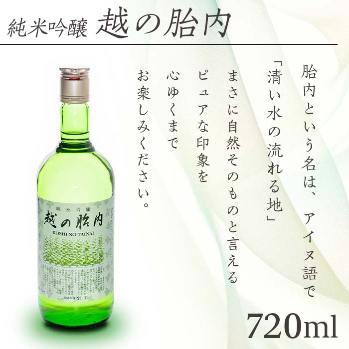 【ふるさと納税】お酒 日本酒 純米吟醸 720ml 新潟 宅飲み 家飲み 晩酌 お取り寄せ ギフト 贈り物 プレゼント 14-01越の胎内（純米吟醸）1本