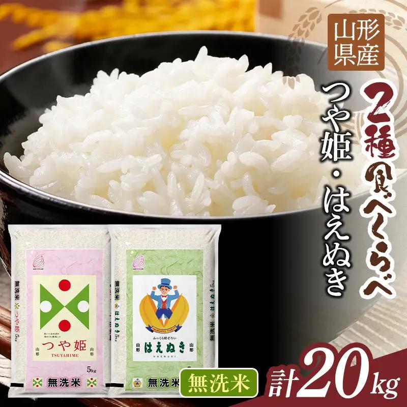 FYN1-494 【10月発送】令和7年度 山形県産 つや姫 はえぬき 20kg（各品種10kg） 白米 無洗米 ご飯 ごはん 時短 節水 国産 ブランド米 つやひめ 食品 山形県 西川町 月山 